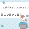 コムデギャルソンのリュックはどこで売ってる？